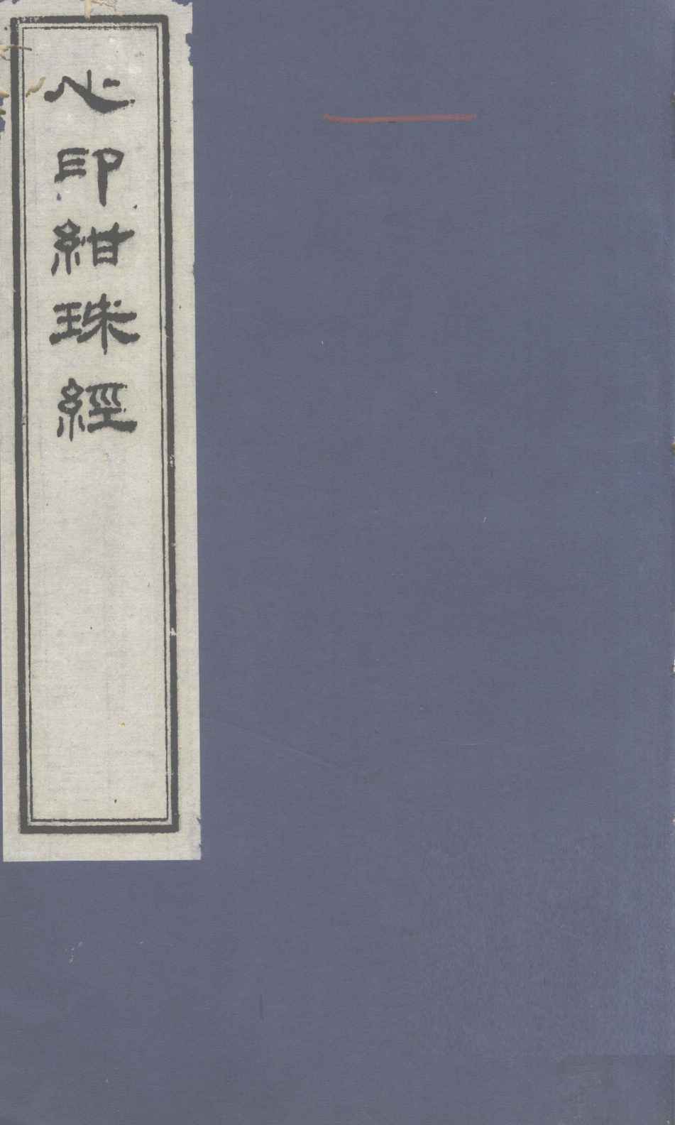 心印绀珠经  下卷